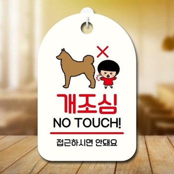 안내판 팻말 푯말 SC1 190 개조심_18841877_667501