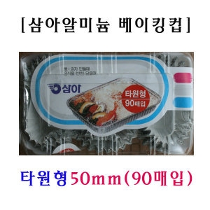 Bottlekings 삼아알미늄 베이킹컵 타원형 50mm 90매입 X1개 파이/쿠키/베이킹컵타원형/빵굽기_이미지
