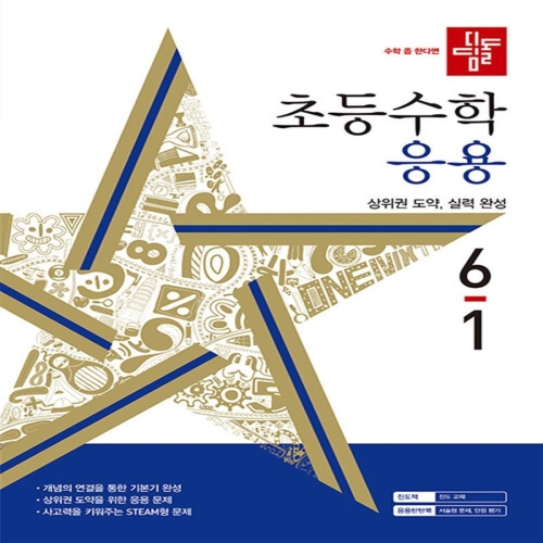 디딤돌 초등 수학 응용 6-1 2024 초등 6학년 초6 문제집 책_이미지