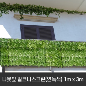 나뭇잎 발코니스크린 사생활보호 테라스 난간 주택 담장 가림막 야외 펜스 발코니스크린 연녹색 1m 3m