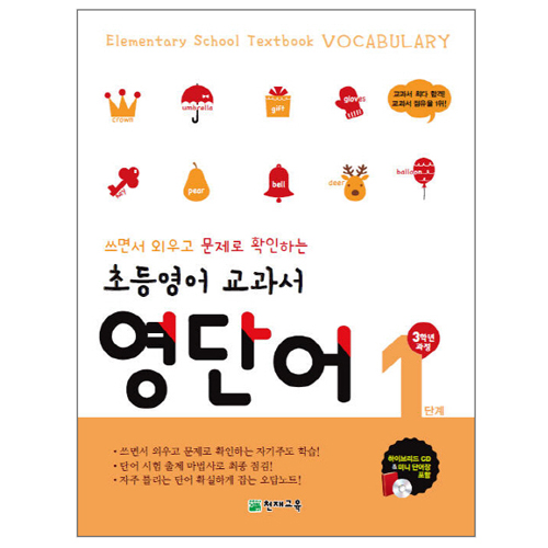 천재교육 초등영어 교과서 영단어 (1단계)