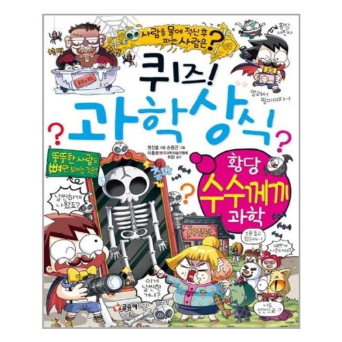 글송이 퀴즈 과학상식 (황당 수수께끼 과학)_이미지