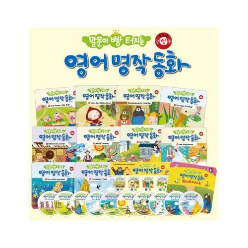  노란우산 말문이 빵 터지는 영어 명작동화 10권 세트