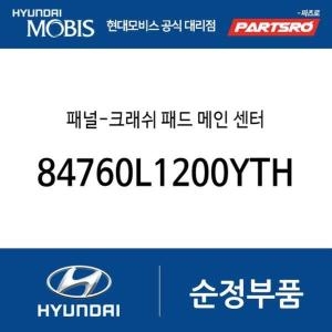  현대모비스 패널-크래쉬 패드 메인 센터 84760L1200YTH 쏘나타 DN8 쏘나타 DN8 하이브리드