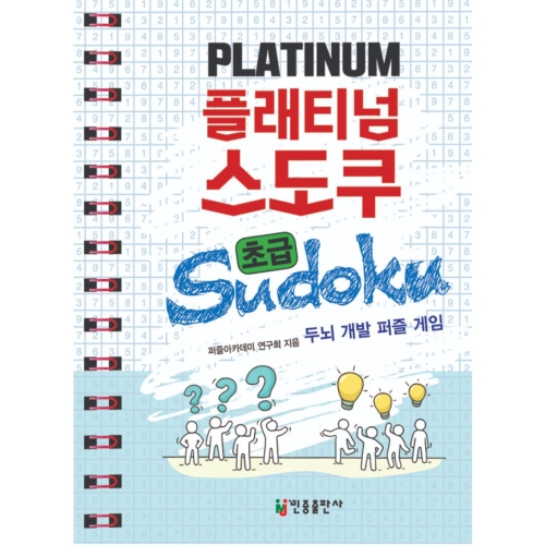 플래티넘 스도쿠 초급 민중출판사 퍼즐아카데미 연구회