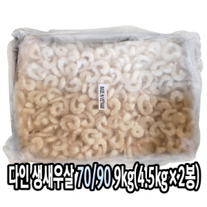 다인 생새우살 9kg 71/90 냉동 손질 깐새우 대용량