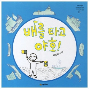 시공주니어 배를 타고 야호 네버랜드 세계의 걸작 그림책 양장