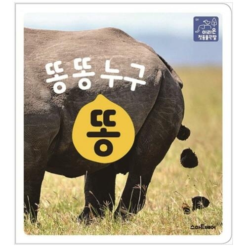 스마트베어 이리온 첫 동물관찰 똥 똥 누구 똥_이미지