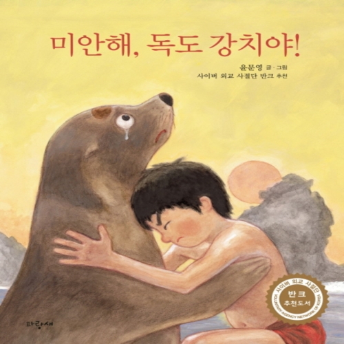 파랑새 미안해, 독도 강치야_이미지