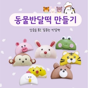 쌀이랑놀자 동물 송편만들기 반달떡 라이스도우 추석 단일상품 쌀이랑놀자 떡만들기 DIY 송편 반달떡 찹쌀떡 과일모찌 쿠키꾸미..