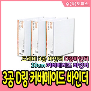 도리미 3공 D링 커버메이드 바인더 10cm 서류 A4화일