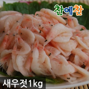 찬예찬 <b>새우</b><b>젓</b> 1kg 국산 젓갈 청정 속초