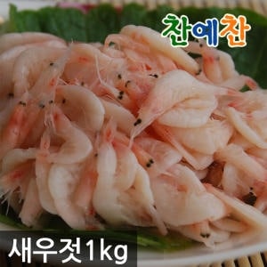 찬예찬 <b>새우</b><b>젓</b> 1kg 국산 젓갈 청정 속초