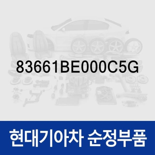 현대모비스 핸들-리어 도어 아웃사이드우측 83661BE000C5G 코나 올 뉴 SX2 /디 올 뉴 SX2 /디 올 뉴 SX2 하