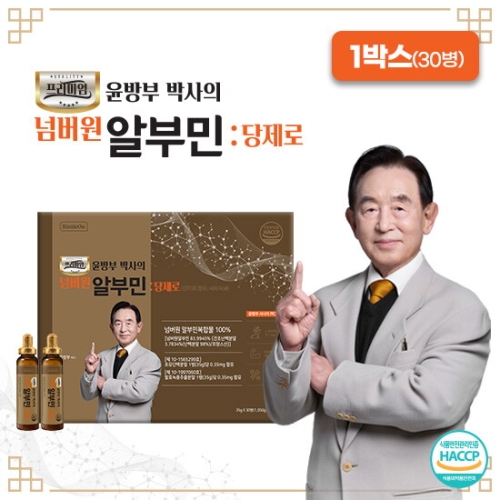 윤방부 박사의 넘버원 알부민 당제로 30병