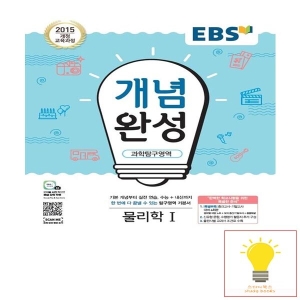 한국교육방송공사 EBS 개념완성 과학탐구영역 물리학 1