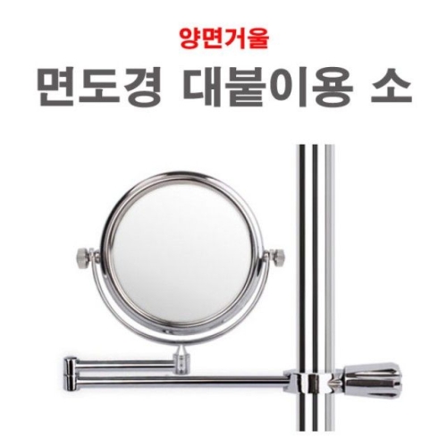인파우치 면도경 대붙이용 소 면도거울