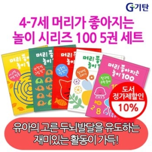 기탄교육 머리 좋아지는 놀이 100 (세트(5권))