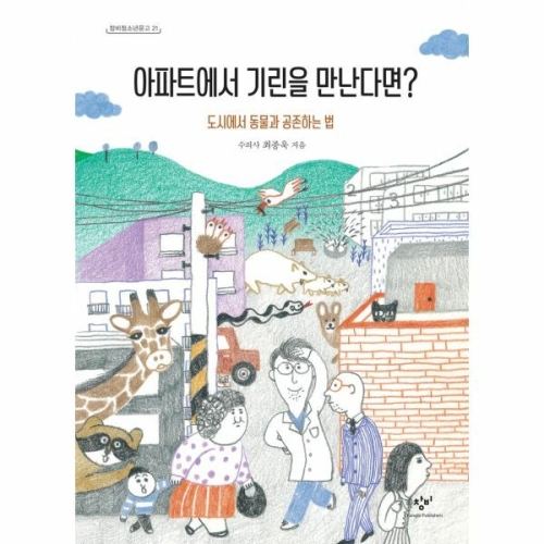 창비 아파트에서 기린을 만난다면 도시에서 동물과 공존하는 법_이미지