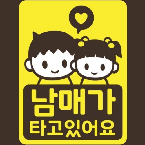 스튜디오치치카포 리틀메테오 아기가 타고 있어요 스티커 오빠 남매