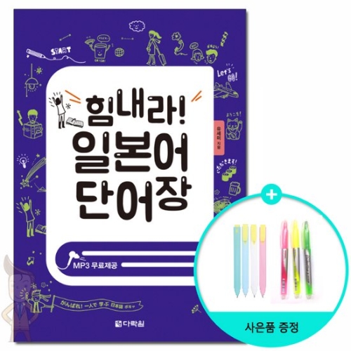 힘내라 일본어 단어장