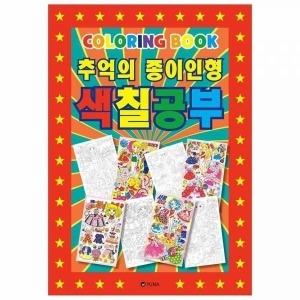 레트로 추억의 종이오리기 인형 색칠놀이 컬러링 도안