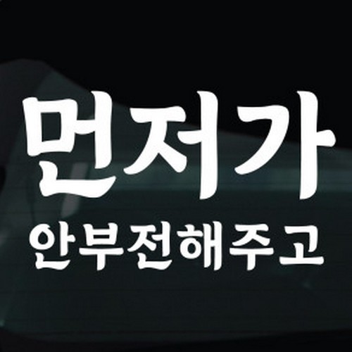 디자인황소 초보운전 스티커 25 먼저가안부전해주고