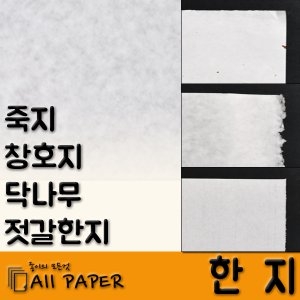 올페이퍼/한지/창호지/운용지/닥나무/젓갈한지_이미지