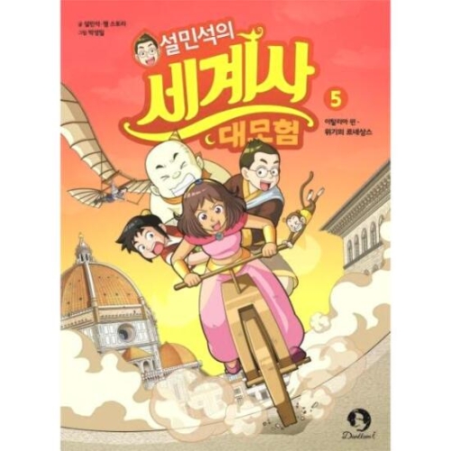 아이휴먼 설민석의 세계사 대모험 (5탄)