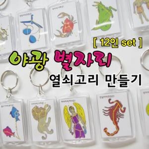 야광별자리 열쇠고리 만들기 12인  황도12궁 별자리