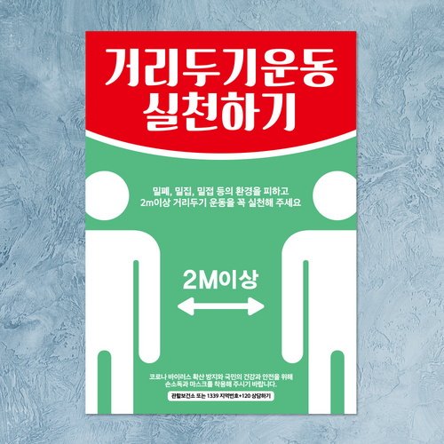 바이러스 포스터 스티커 064 거리두기 운동 실천