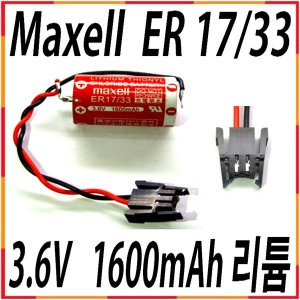 Maxell ER17/33 + HRS-RB 3.6V 리튬 PLC백업 ER17330V_이미지