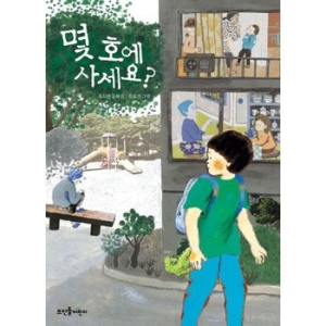 몇 호에 사세요  뜨인돌어린이