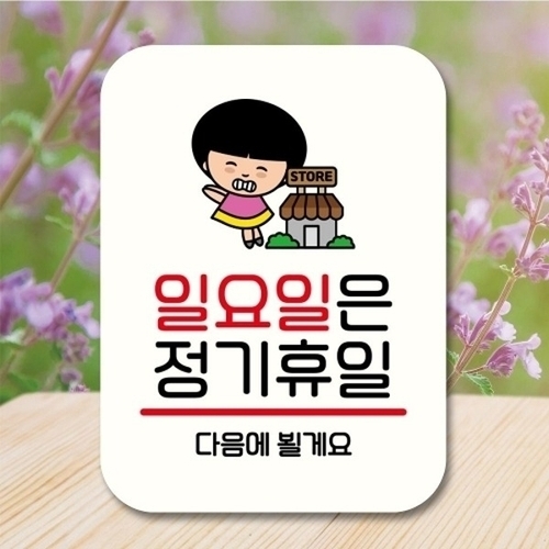 안내판 팻말 푯말 QC1 109 일요일 정기휴일_18843370_667501