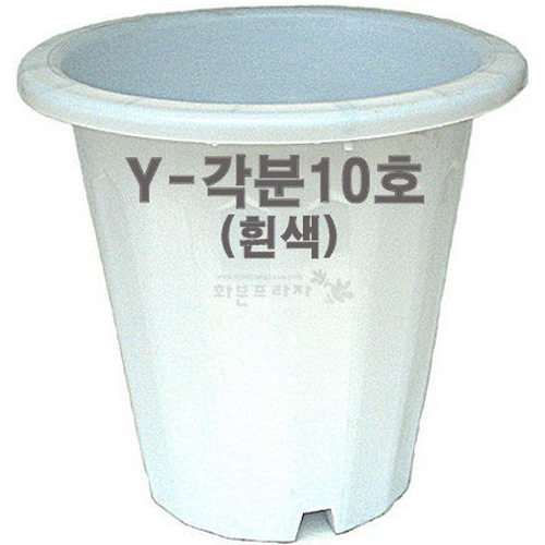 Y-각분10호 흰색 /대형/도로/블루베리/플라스틱화분