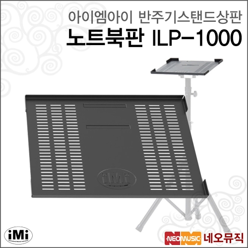 아이엠아이 반주기스탠드상판 iMi 노트북판 ILP-1000 / ILP1000 노트북용/반주기/노트북/빔프로젝터 상판_이미지