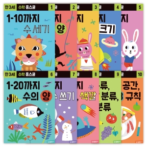 삼성출판사 수학 홈스쿨링 워크북 만3세 10권
