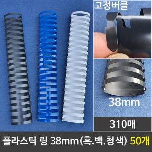 플라스틱링 38mm 1갑 50개 제본와이어 제본 프라스틱 플라스틱 제본기 천공기