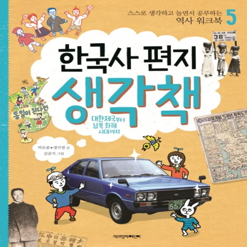 책과함께어린이 한국사 편지 생각책 5  대한제국부터 남북 화해 시대까지_이미지