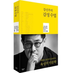 강신주의 감정수업 - 스피노자와 함께 배우는 인간의 48가지 얼굴