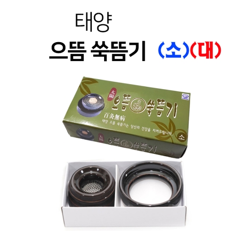 태양 으뜸 쑥뜸기 소 대 점화식 온구기 쑥뜸기구 좌훈 쑥뜸 미니뜸 왕뜸 셀프 가정용 한의원 병원 1개_이미지