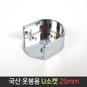 국산 옷봉 U소켓 소켓 봉걸이 봉소켓 옷걸이봉_이미지