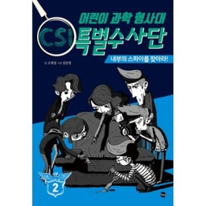 가나출판사 어린이 과학형사대 CSI 특별수사단 2