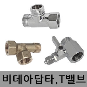  수도 아답타 밸브 소형 [1개]