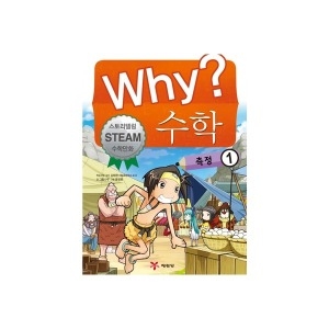 WHY 수학 (측정 1)_이미지