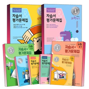 아이스크림미디어 초등 학교 자습서 평가문제집 수학 과학 사회 초 3 4 5 6 학년 1 2 학기 내신 시험 교과서 대비 학습서 책_이미지