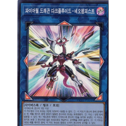 코나미 유희왕 한글판 파이어월 드래곤 다크플루이드 네오템피스트 슈퍼 레어 HC01-KR044