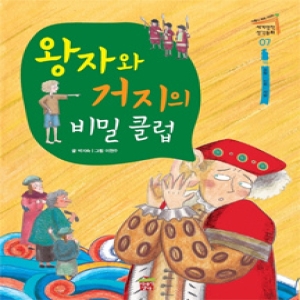 왕자와 거지의 비밀 클럽_이미지