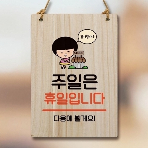 안내판 팻말 푯말 WC1 082 주일은 휴일_18843167_667501