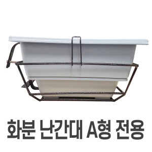 [불명] 아파트베란다 진열 화분선반 안전난간대 A용